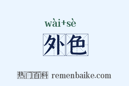外色是什么意思的图片